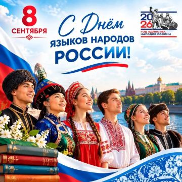 Виктор Емельяненко: 8 сентября Россия впервые отмечает День языков народов Российской Федерации — праздник, олицетворяющий богатство и самобытность многонациональной культуры страны