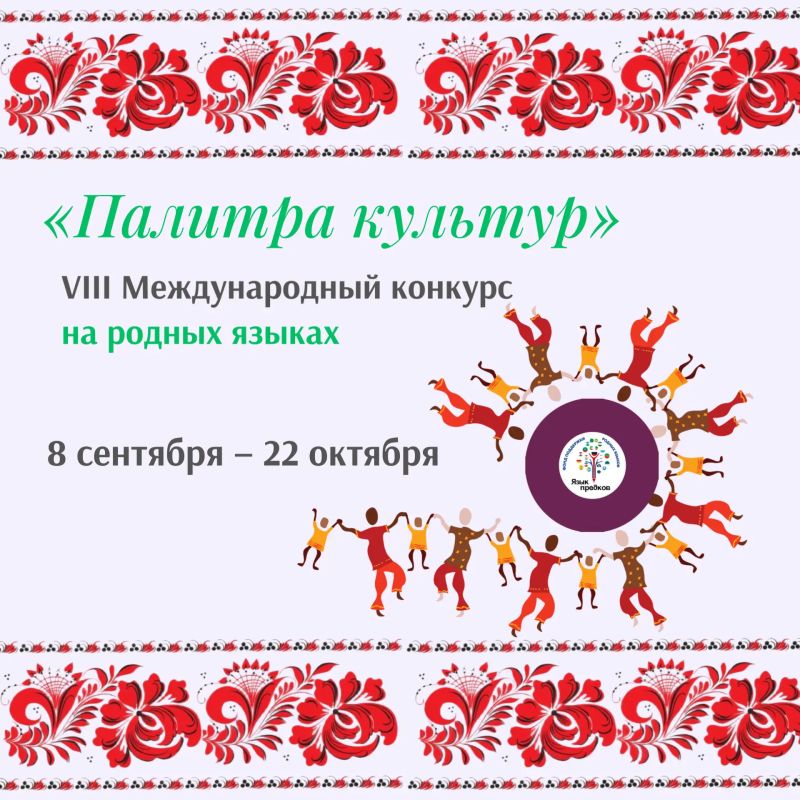 VIII Международный конкурс «Палитра культур»: покажи богатство традиций своего народа!