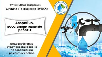 Филиал «Токмакское ПУВКХ» ГУП ЗО «Вода Запорожья» информирует!