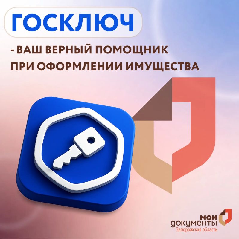 Госключ – ваш верный помощник при оформлении имущества