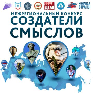 Продолжается приём работ на III сезон Межрегионального конкурса «Создатели смыслов»