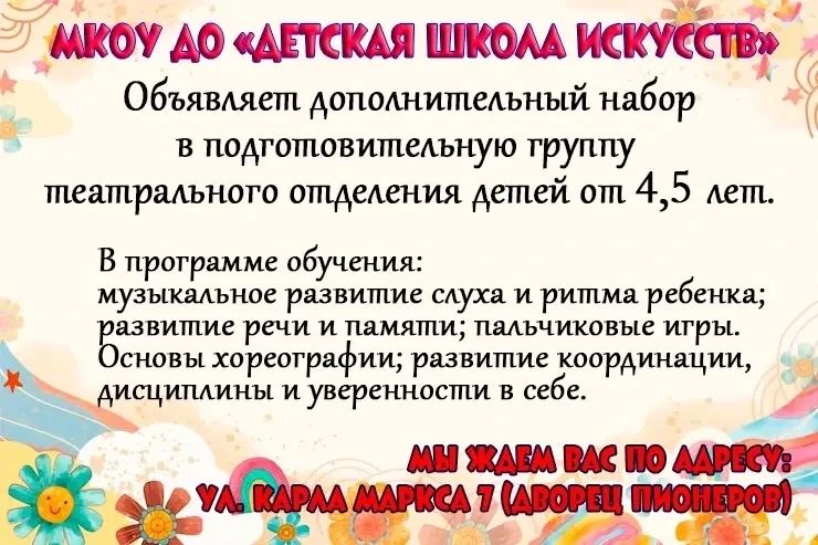 Детская школа искусств объявляет дополнительный набор в подготовительную группу театрального отделения