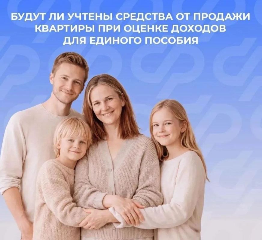 Как продажа квартиры может повлиять на право получения единого пособия