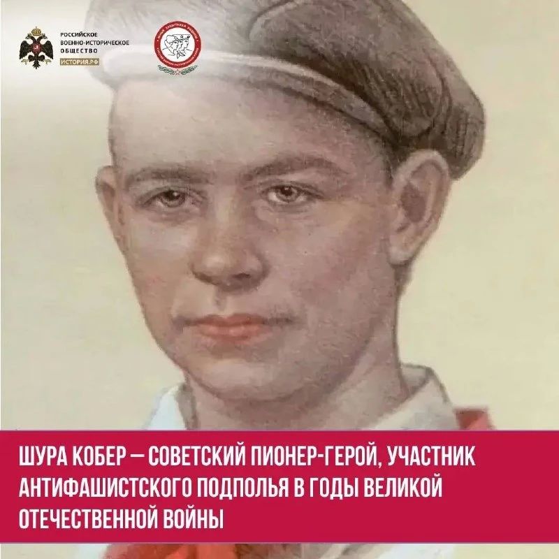 Шура Кобер – советский пионер-герой, участник антифашистского подполья в годы Великой Отечественной войны Шура Кобер – советский пионер-герой, участник антифашистского подполья в годы Великой Отечественной войны