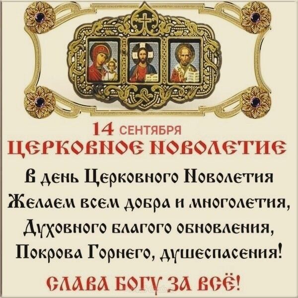 Ну, с Новым 7535 Годом!. Иностранцы удивляются, что мы празднуем "Старый Новый Год"?! А у нас есть ещё и "самый старый новый год"! Церковный календарь начинает исчисление с 1 сентября по старому стилю