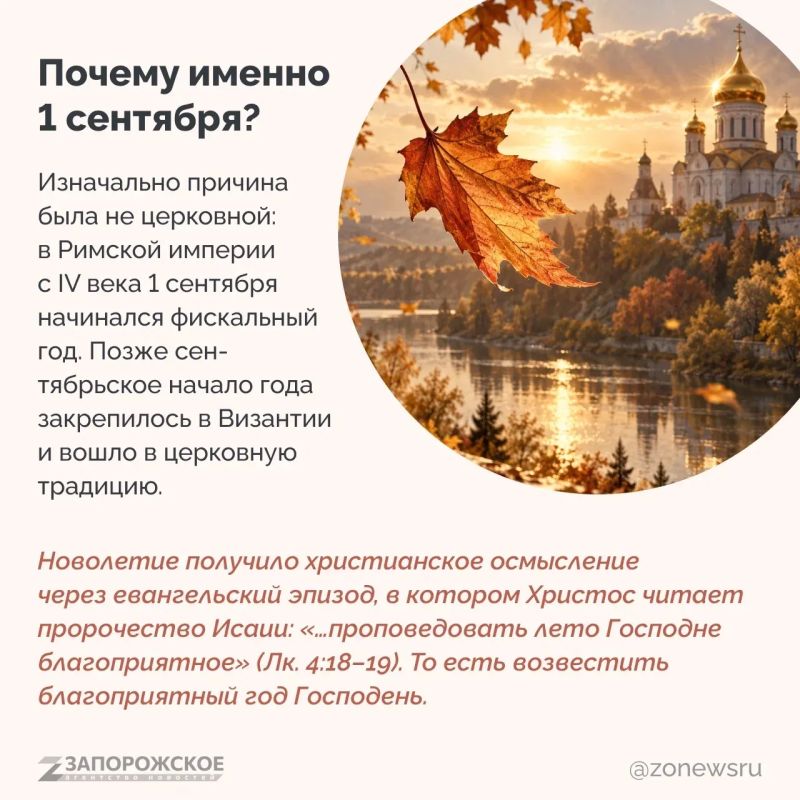 14 сентября в Русской православной церкви отмечают Новолетие — начало церковного года 14 сентября в Русской православной церкви отмечают Новолетие — начало церковного года