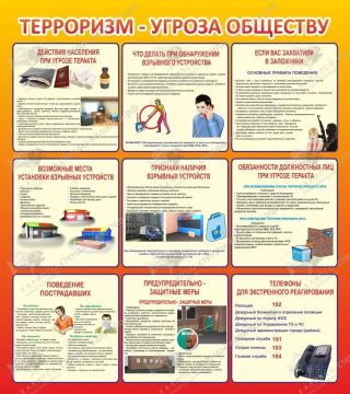 Терроризм - угроза обществу!