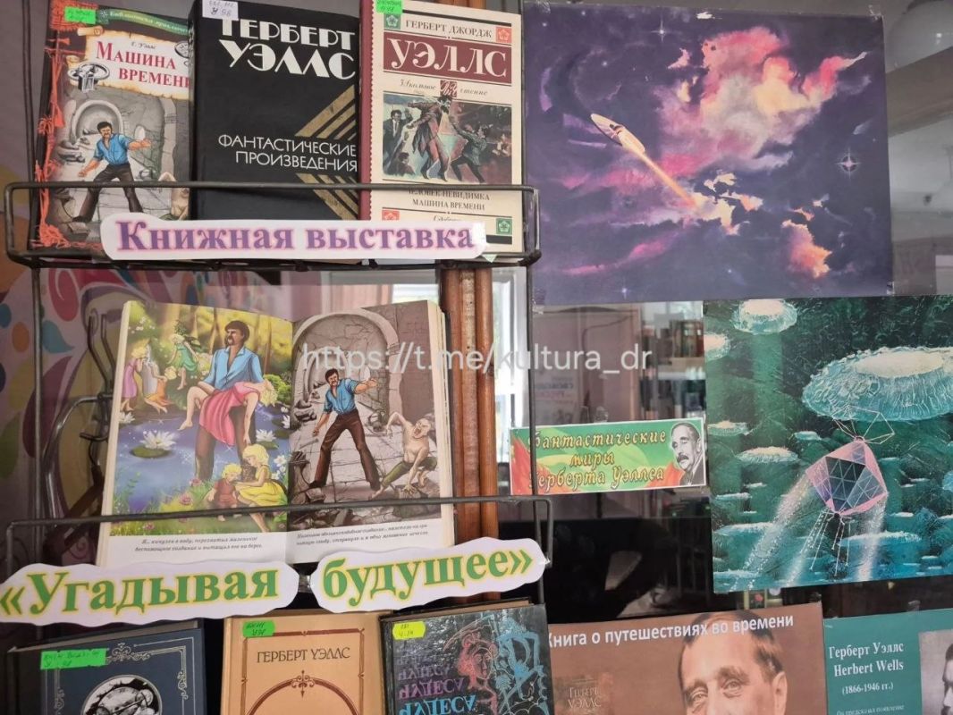 15 сентября в библиотеке ДК "Горняк" открылась книжная выставка "Угадывая будущее", посвященная 160-летию со дня рождения великого английского писателя и лауреата Нобелевской премии по литературе Герберта Уэллса 15 сентября в библиотеке ДК "Горняк" открылась книжная выставка "Угадывая будущее", посвященная 160-летию со дня рождения великого английского писателя и лауреата Нобелевской премии по литературе Герберта Уэллса