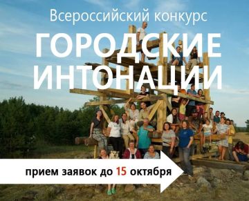 Стартовал второй сезон Всероссийского конкурса поддержки авторов общественных инициатив развития территорий «Городские интонации»