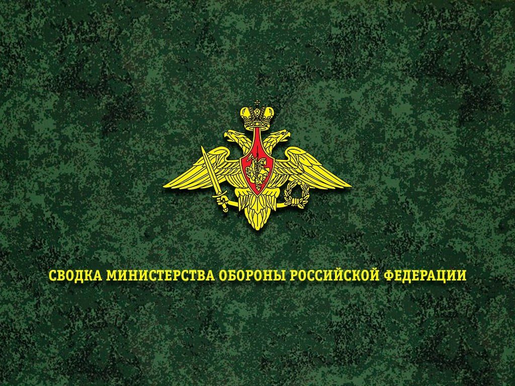Сводка Министерства обороны Российской Федерации о ходе проведения специальной военной операции по состоянию на 15 сентября 2026 г