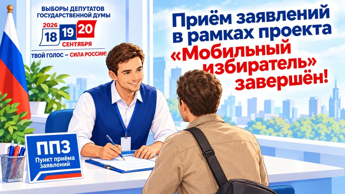 Приём заявлений в рамках проекта «Мобильный избиратель» завершён!