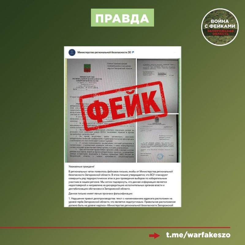 Фейк: ВСУ планируют совершить ряд террористических атак в дни выборов по избирательным участкам в Запорожской области Фейк: ВСУ планируют совершить ряд террористических атак в дни выборов по избирательным участкам в Запорожской области