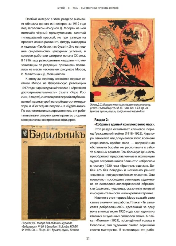 В журнале «Музей» вышла статья «Искусство разящего удара: К 120-летию творческой деятельности Д.С. Моора» В журнале «Музей» вышла статья «Искусство разящего удара: К 120-летию творческой деятельности Д.С. Моора»