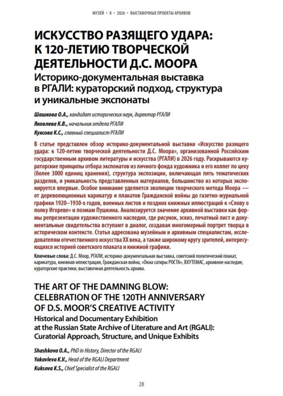 В журнале «Музей» вышла статья «Искусство разящего удара: К 120-летию творческой деятельности Д.С. Моора» В журнале «Музей» вышла статья «Искусство разящего удара: К 120-летию творческой деятельности Д.С. Моора»