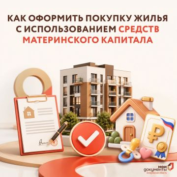 Как оформить покупку жилья с использованием средств материнского капитала