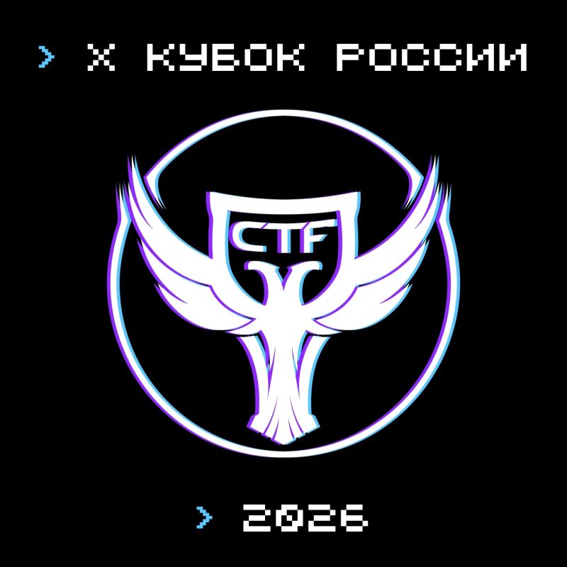«Х Кубок CTF России»: стань частью главного события по информационной безопасности в стране!