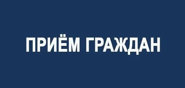 Перенос приёма граждан!. Приём граждан, который должен был состояться 17 сентября 2026 года с участием: Председателя Совета депутатов Бердянского муниципального округа Светланы Грищенко;