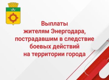 Администрация Энергодарского городского округа совместно с Росатомом продолжают оказывать адресную материальную помощь гражданам, пострадавшим в результате боевых действий