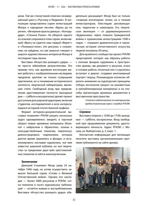 В журнале «Музей» вышла статья «Искусство разящего удара: К 120-летию творческой деятельности Д.С. Моора» В журнале «Музей» вышла статья «Искусство разящего удара: К 120-летию творческой деятельности Д.С. Моора»