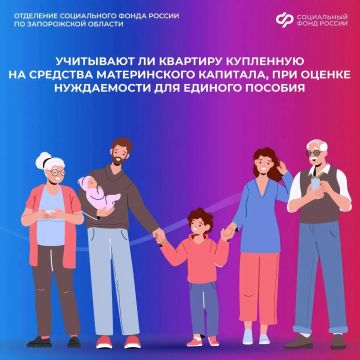 Как жилье, купленное на маткапитал, учтут при назначении единого пособия