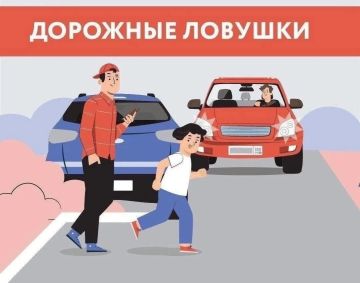 «Дорожные ловушки»: как пешеходу не попасть в беду