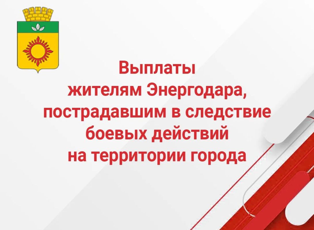 Администрация Энергодарского городского округа совместно с Росатомом продолжают оказывать адресную материальную помощь гражданам, пострадавшим в результате боевых действий