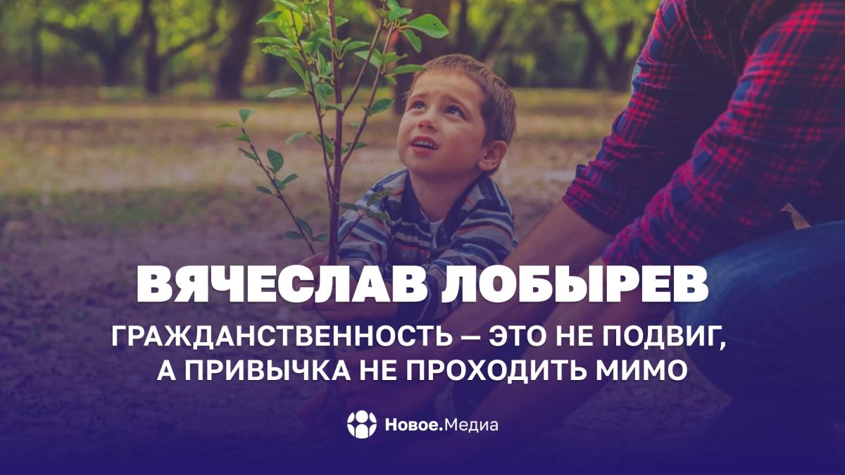 Вячеслав Лобырев: Гражданственность — это не подвиг, а привычка не проходить мимо