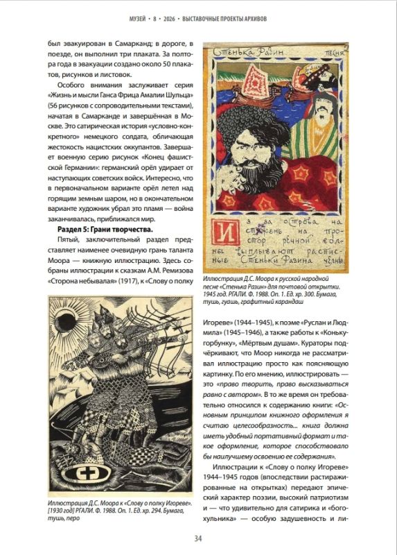 В журнале «Музей» вышла статья «Искусство разящего удара: К 120-летию творческой деятельности Д.С. Моора» В журнале «Музей» вышла статья «Искусство разящего удара: К 120-летию творческой деятельности Д.С. Моора»