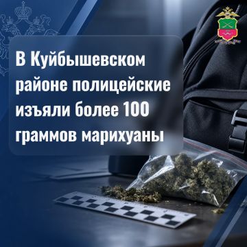 В Куйбышевском районе полицейские изъяли более 100 граммов марихуаны
