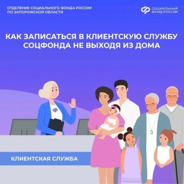 Как жителям Запорожской области записаться в клиентскую службу Соцфонда онлайн