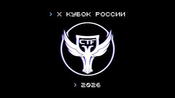 X Кубок CTF России пройдет с 31 октября по 6 декабря