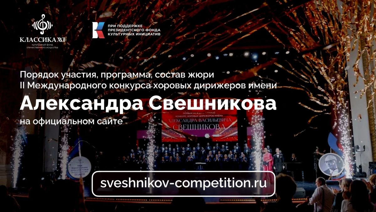 Стартовал приём заявок на II Международный конкурс хоровых дирижёров имени народного артиста СССР Александра Васильевича Свешникова