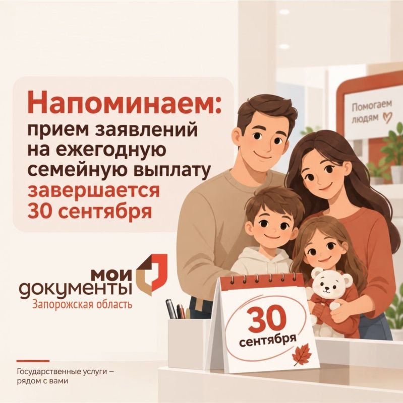 МФЦ напоминает: прием заявлений на ежегодную семейную выплату завершается 30 сентября