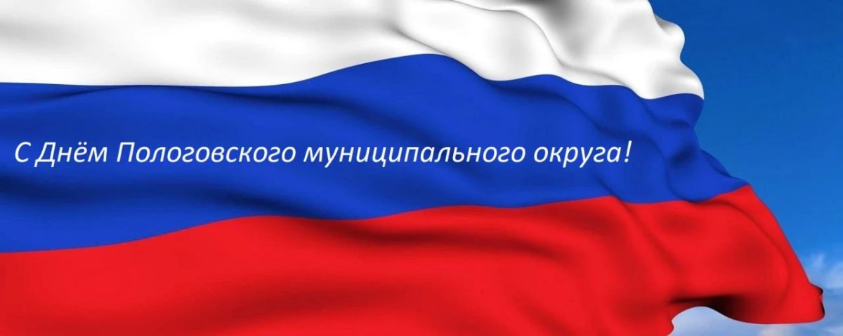 Дорогие земляки!. От всей души поздравляю вас с Днём Пологовского муниципального округа! Днём, когда наша земля была освобождена от немецко-фашистских захватчиков! Сегодня мы тоже переживаем тяжелые времена