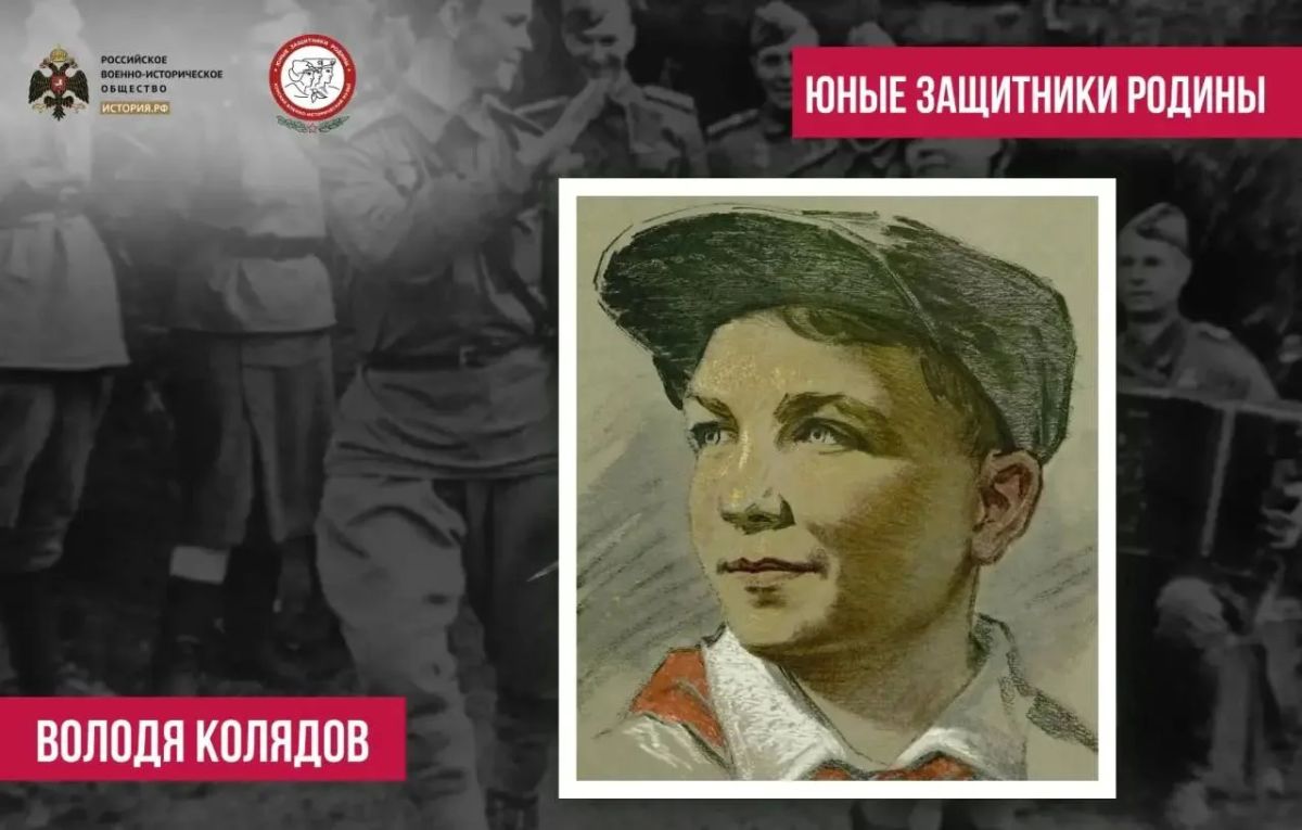 Володя Колядов – пионер-герой, юный защитник Родины, партизан Великой Отечественной войны