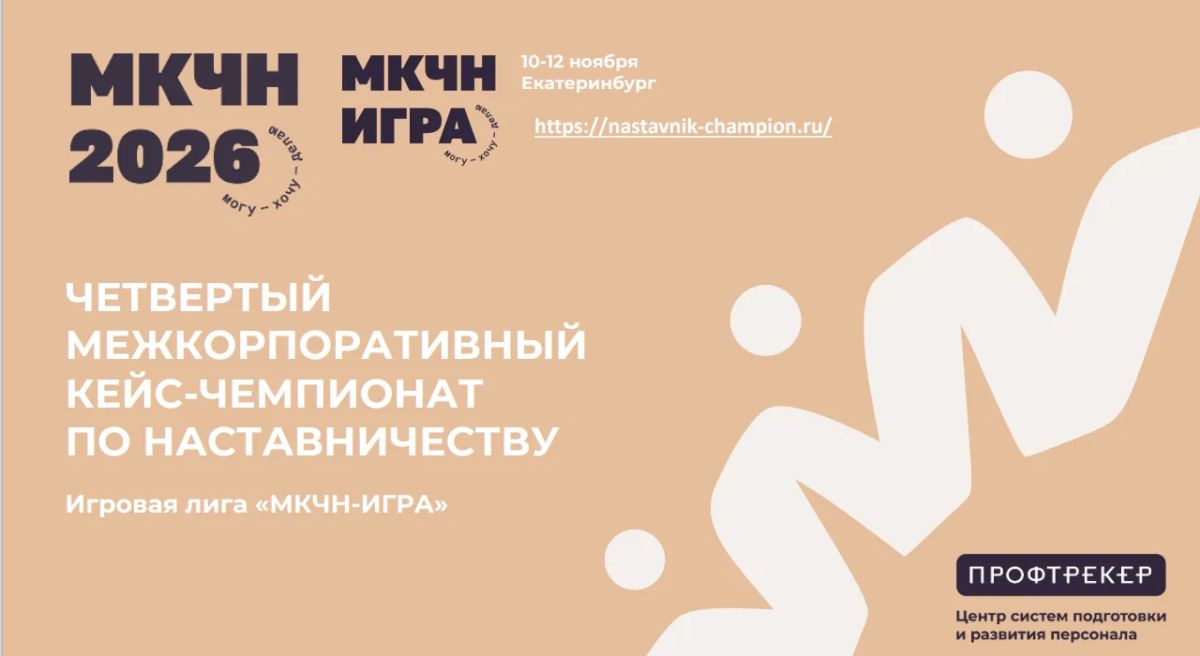 Приглашаем к участию в IV Межкорпоративном кейсчемпионате по наставничеству