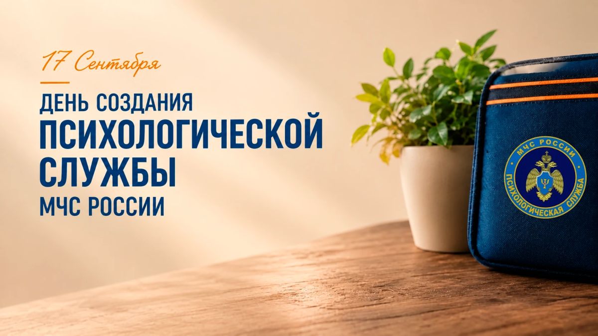 17 сентября - День создания психологической службы МЧС России