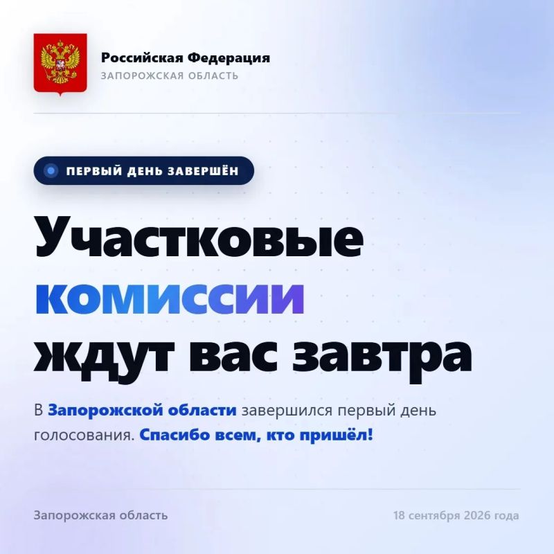 Первый день голосования завершился