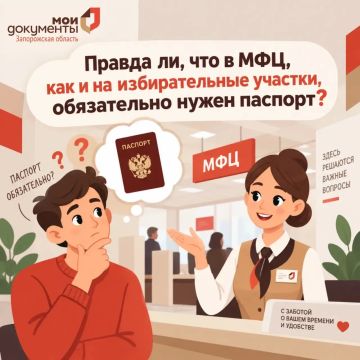 Правда ли, что в МФЦ, как и на избирательные участки, обязательно нужен паспорт?