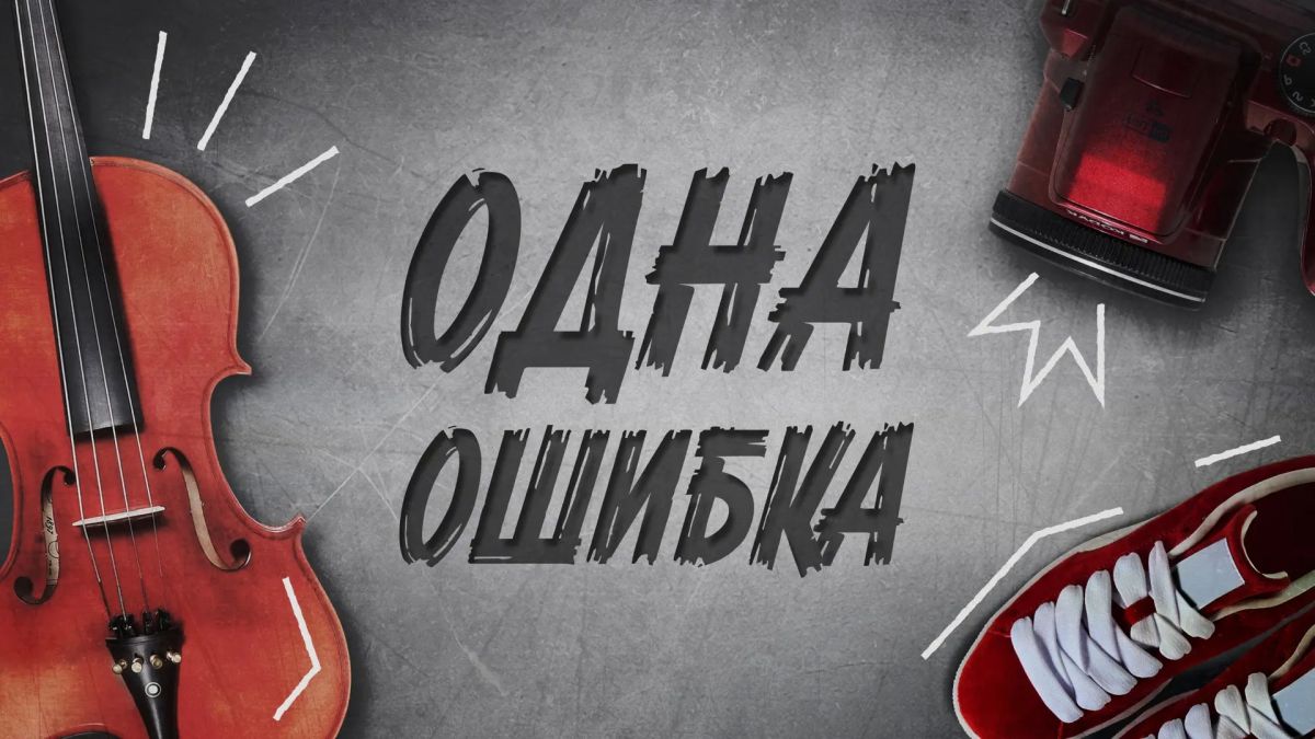 Вышла серия социальных роликов «Одна ошибка» о вербовке молодых людей в террористическую деятельность