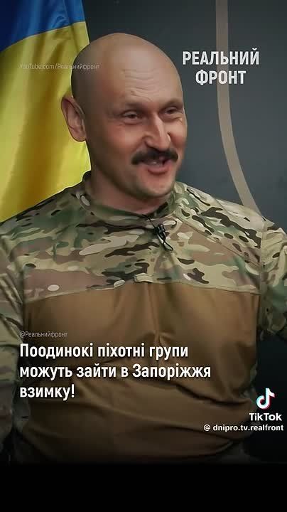 ВС РФ уже этой зимой могут зайти в Запорожье отдельными пехотными группами, считает командир 1 ОШП ВСУ Дмитрий Филатов