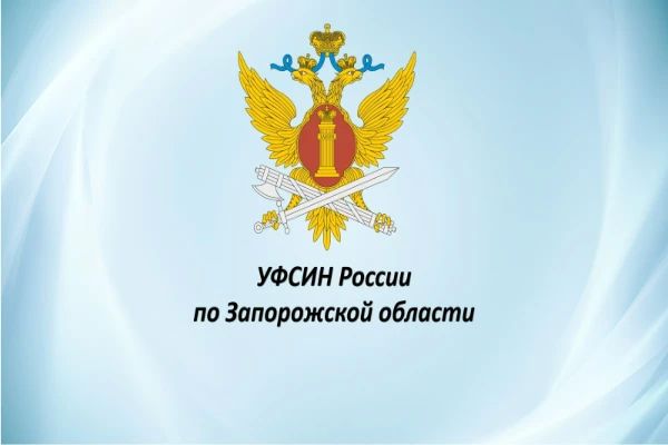 В ИК-2 УФСИН России по Запорожской области проведены лекции по правовому информированию и профилактике правонарушений среди осужденных