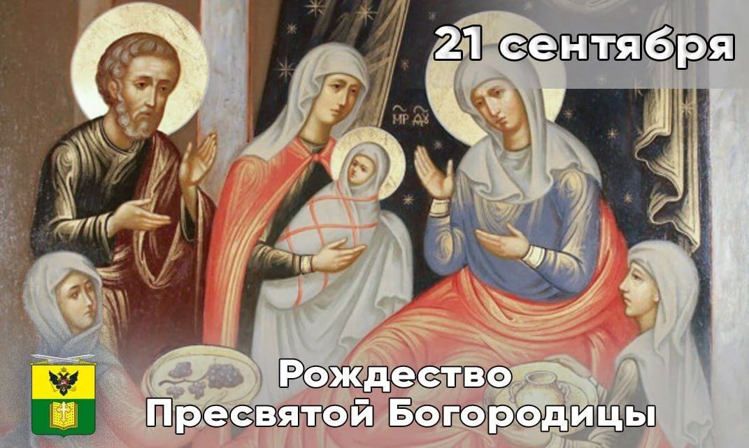 Сегодня православные верующие отмечают один из главных праздников — Рождество Пресвятой Владычицы нашей Богородицы и Приснодевы Марии