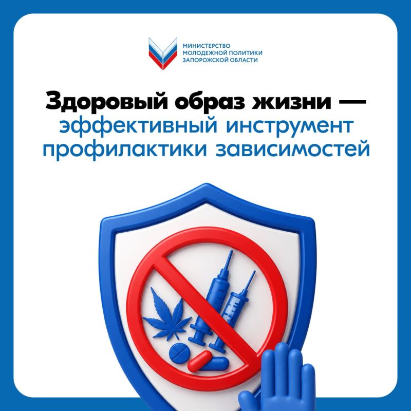 Здоровый образ жизни — эффективный инструмент профилактики зависимостей!