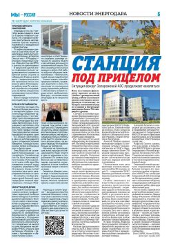 Уважаемые энергодарцы!. Перед вами — страница областной газеты «Запорожский вестник» (№37 от 14 сентября 2026 г.), полностью посвящённая нашему городу