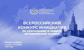 Продолжается прием заявок на Всероссийский конкурс инициатив по сохранению и защите исторической памяти