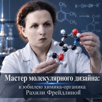 Мастер молекулярного дизайна: к юбилею химика-органика Рахили Фрейдлиной