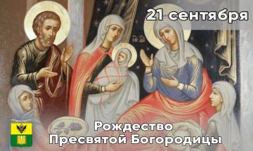 Сегодня православные верующие отмечают один из главных праздников — Рождество Пресвятой Владычицы нашей Богородицы и Приснодевы Марии