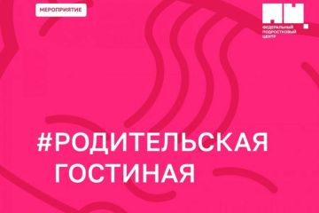 Юлия Сажаева: «Родительская гостиная»: учим подростков распознавать опасные ситуации