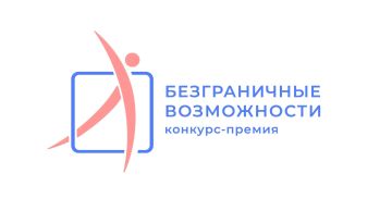 Дан старт Всероссийскому конкурсу-премии «Безграничные возможности»